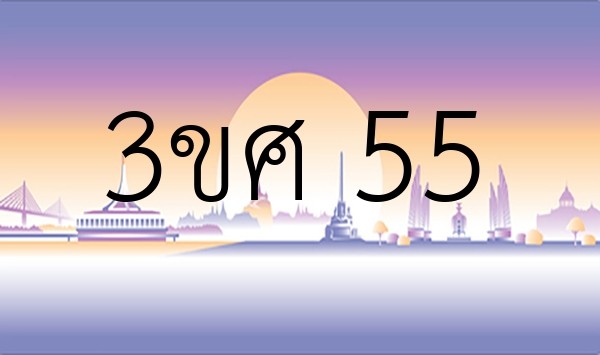 3ขศ 55